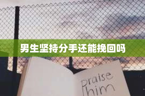 男生坚持分手还能挽回吗