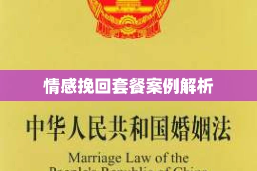 情感挽回套餐案例解析