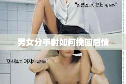 男女分手时如何挽回感情