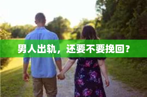 男人出轨，还要不要挽回？