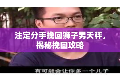 注定分手挽回狮子男天秤，揭秘挽回攻略