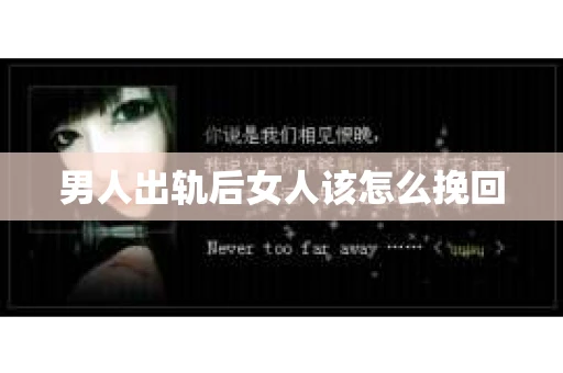 男人出轨后女人该怎么挽回