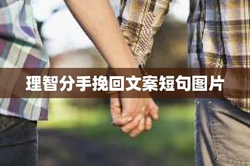 理智分手挽回文案短句图片