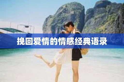 挽回爱情的情感经典语录
