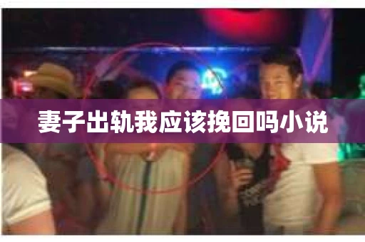 妻子出轨我应该挽回吗小说