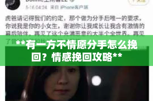 **有一方不情愿分手怎么挽回？情感挽回攻略**