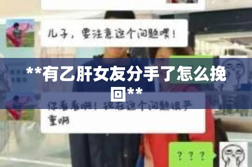 **有乙肝女友分手了怎么挽回**