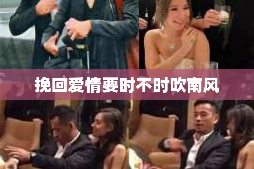 挽回爱情要时不时吹南风