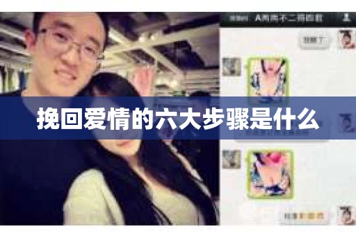 挽回爱情的六大步骤是什么
