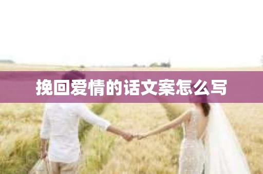 挽回爱情的话文案怎么写