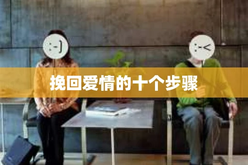 挽回爱情的十个步骤
