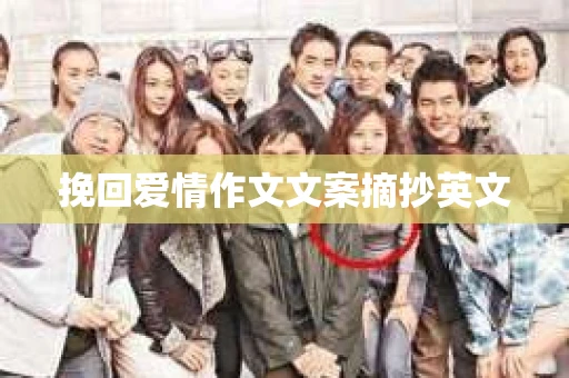 挽回爱情作文文案摘抄英文