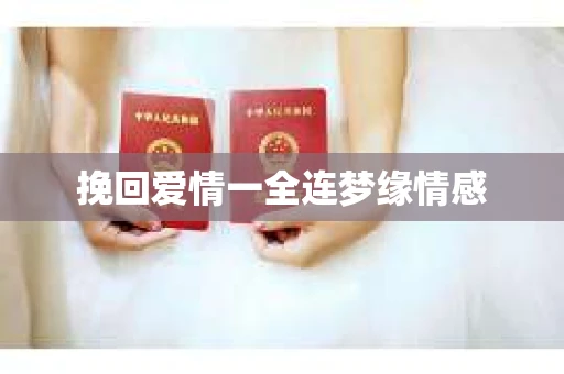 挽回爱情一全连梦缘情感