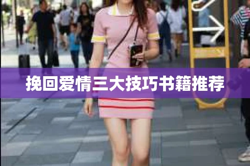 挽回爱情三大技巧书籍推荐