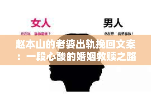 赵本山的老婆出轨挽回文案：一段心酸的婚姻救赎之路
