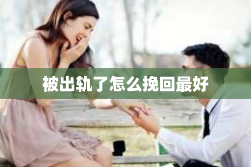 被出轨了怎么挽回最好