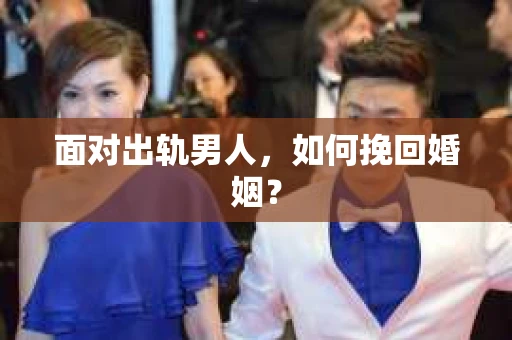 面对出轨男人，如何挽回婚姻？