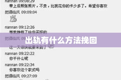 出轨有什么方法挽回