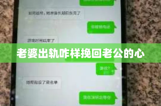 老婆出轨咋样挽回老公的心