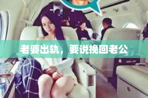 老婆出轨，要说挽回老公
