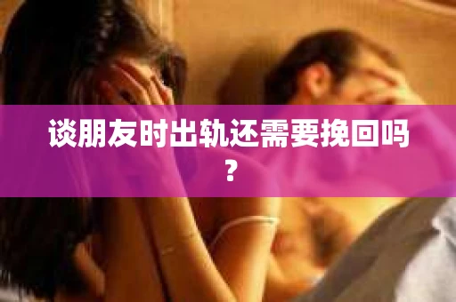 谈朋友时出轨还需要挽回吗？
