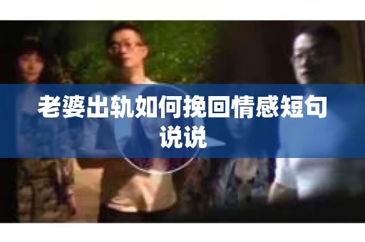 老婆出轨如何挽回情感短句说说