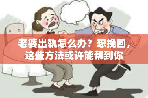 老婆出轨怎么办？想挽回，这些方法或许能帮到你