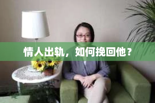情人出轨，如何挽回他？
