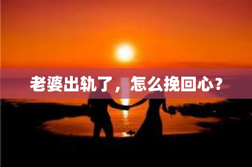 老婆出轨了，怎么挽回心？
