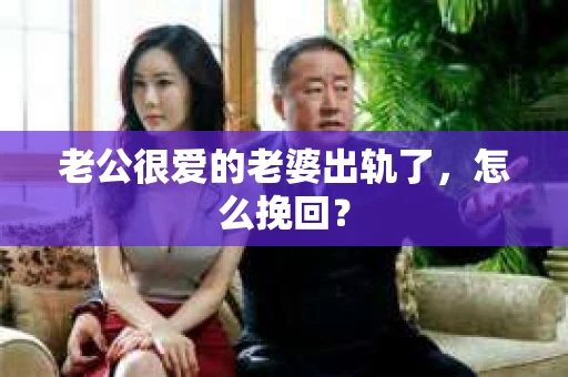老公很爱的老婆出轨了，怎么挽回？