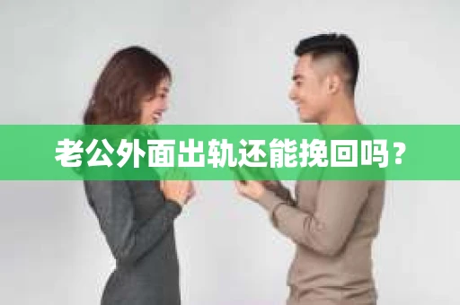 老公外面出轨还能挽回吗？