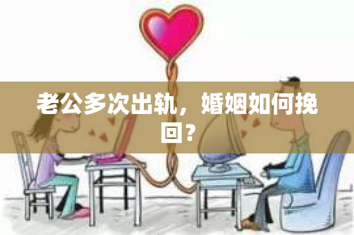 老公多次出轨，婚姻如何挽回？