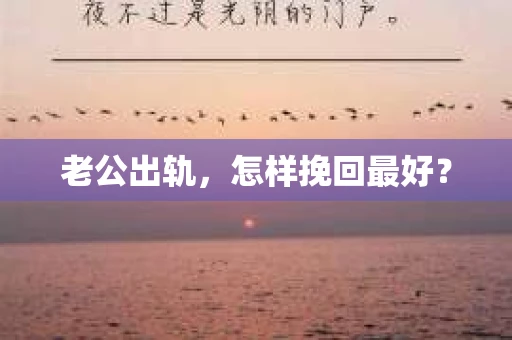 老公出轨，怎样挽回最好？
