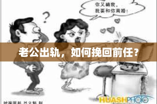 老公出轨，如何挽回前任？