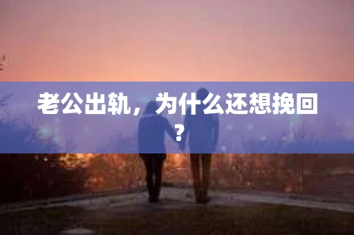 老公出轨，为什么还想挽回？