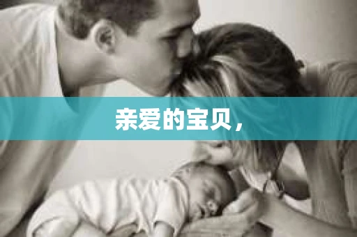 亲爱的宝贝，