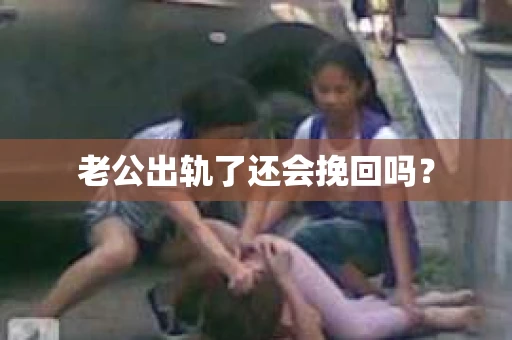 老公出轨了还会挽回吗？