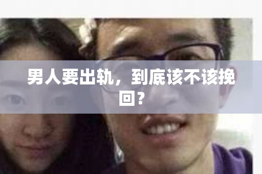 男人要出轨，到底该不该挽回？