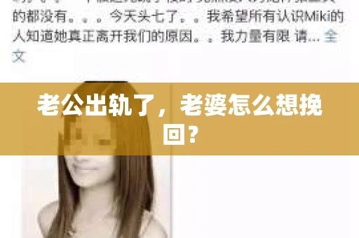 老公出轨了，老婆怎么想挽回？