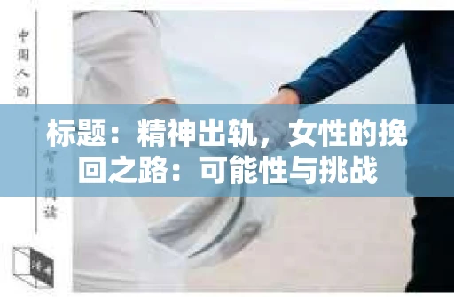 标题：精神出轨，女性的挽回之路：可能性与挑战