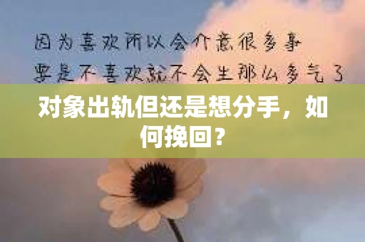 对象出轨但还是想分手，如何挽回？