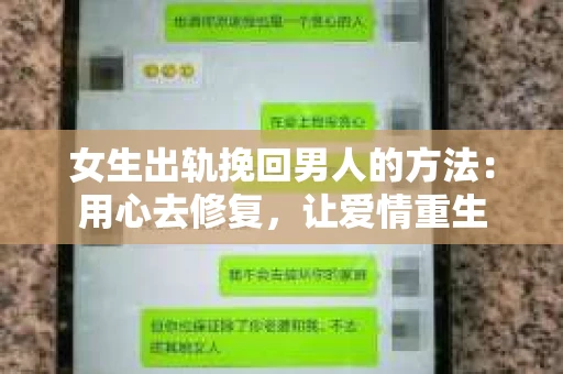 女生出轨挽回男人的方法：用心去修复，让爱情重生