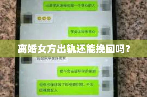 离婚女方出轨还能挽回吗？