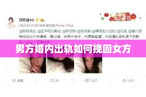 男方婚内出轨如何挽回女方