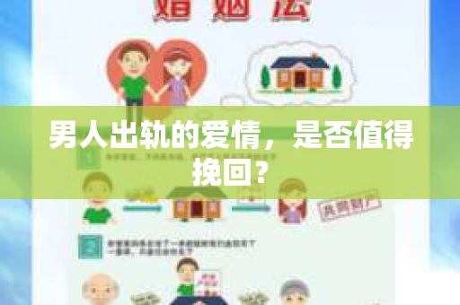 男人出轨的爱情，是否值得挽回？