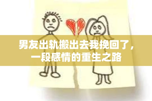 男友出轨搬出去我挽回了，一段感情的重生之路