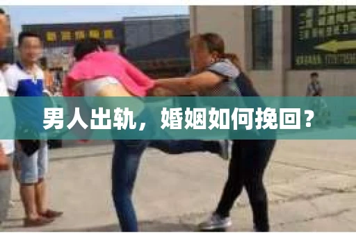 男人出轨，婚姻如何挽回？