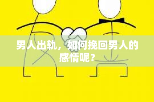 男人出轨，如何挽回男人的感情呢？