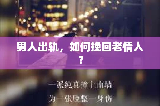 男人出轨，如何挽回老情人？