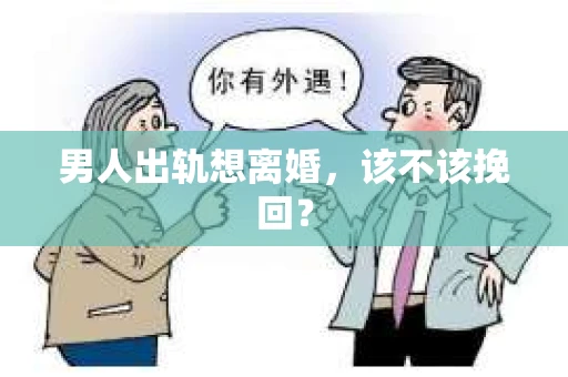 男人出轨想离婚，该不该挽回？